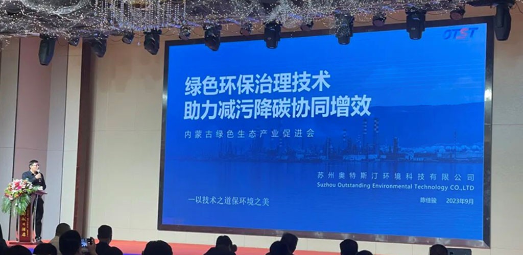 苏州奥特斯汀环境科技有限公司受邀参加2023内蒙古（乌海）工业园污染综合治理与绿色低碳发展大会